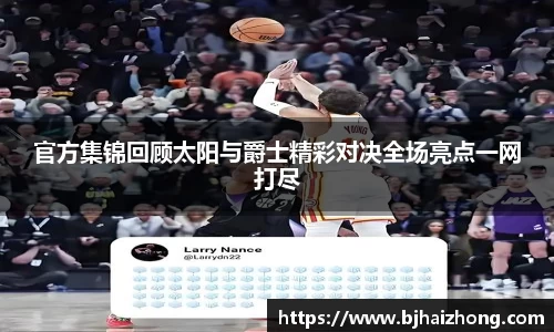 官方集锦回顾太阳与爵士精彩对决全场亮点一网打尽