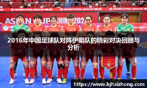 2016年中国足球队对阵伊朗队的精彩对决回顾与分析