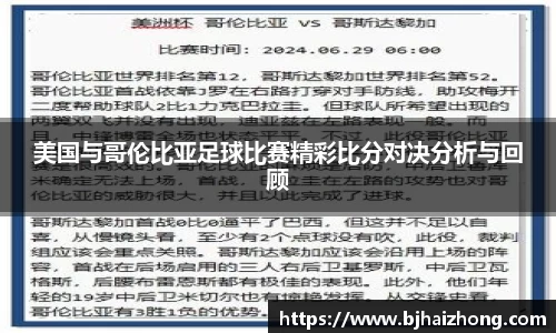 美国与哥伦比亚足球比赛精彩比分对决分析与回顾